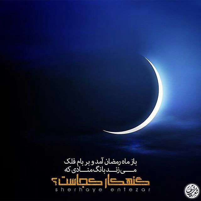 ماه مبارک رمضان